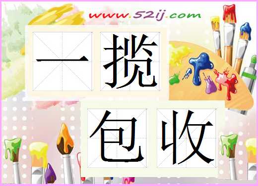 一揽包收