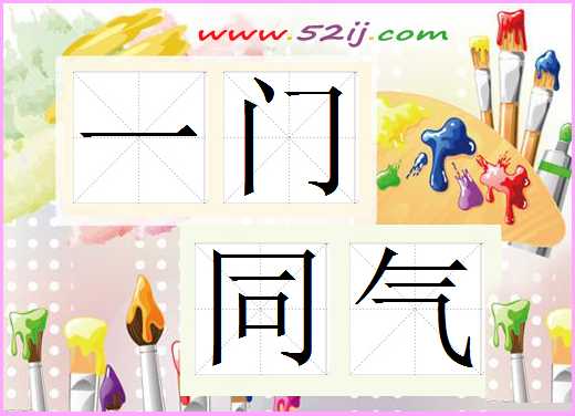 一门同气