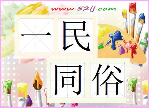 一民同俗
