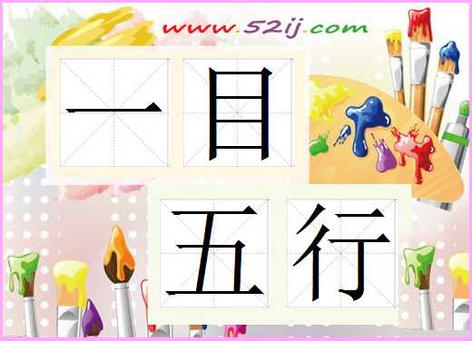 一目五行