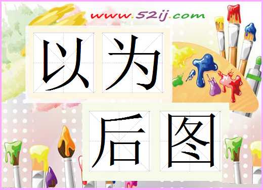 以为后图