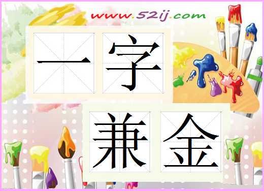 一字兼金