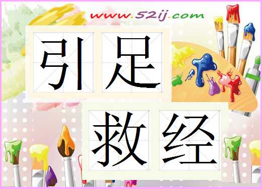 引足救经