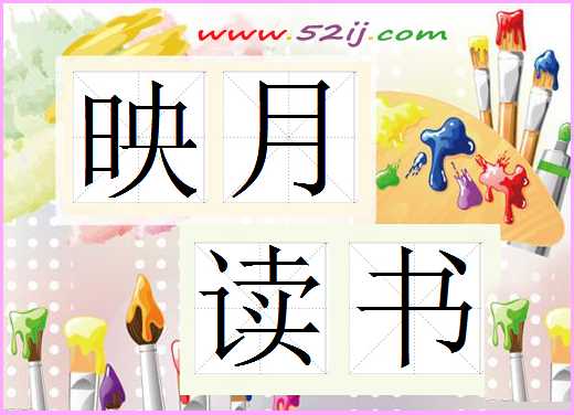 映月读书