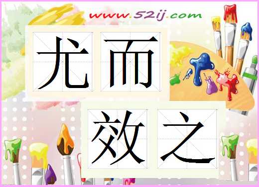 尤而效之