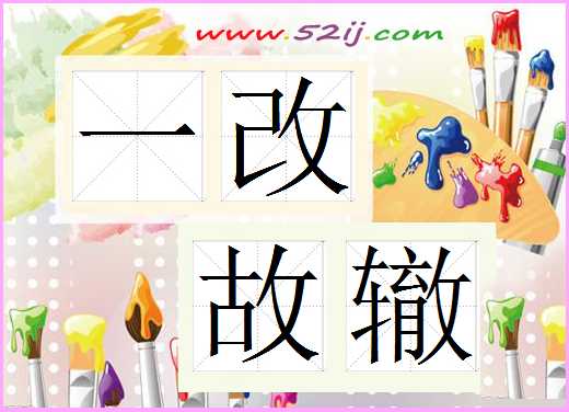 一改故辙