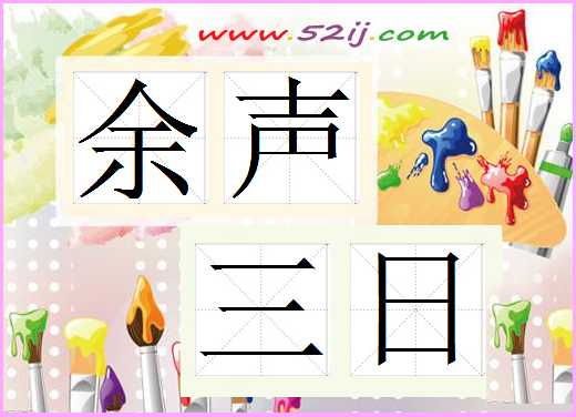 余声三日