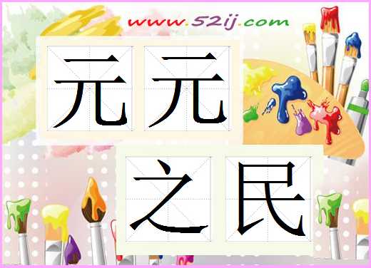 元元之民