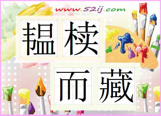 韫椟而藏