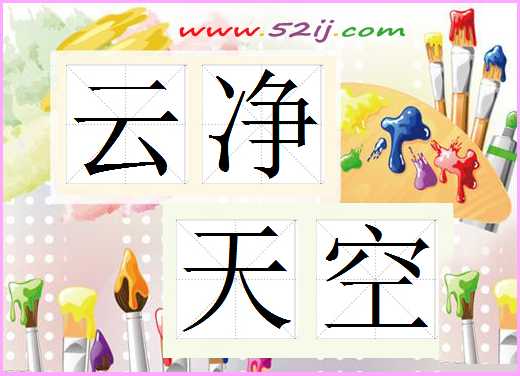 云净天空
