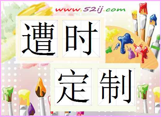 遭时定制