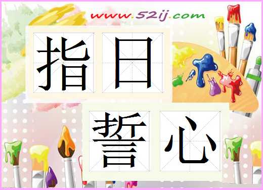 指日誓心