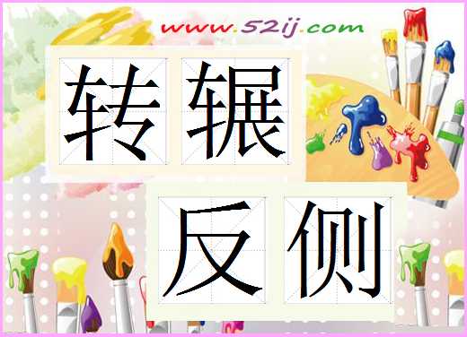 转辗反侧