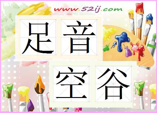 足音空谷