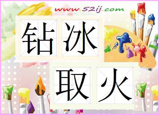 钻冰取火