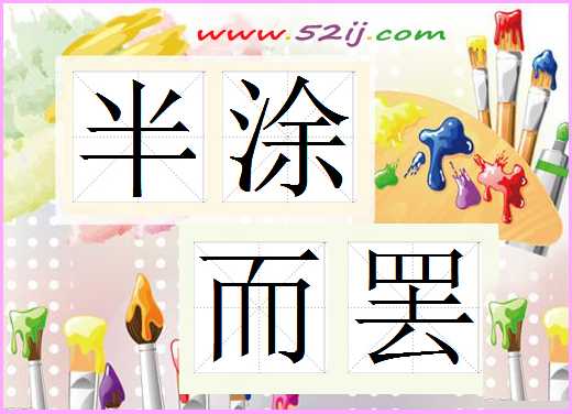 半涂而罢