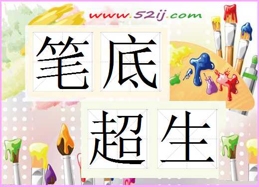 笔底超生