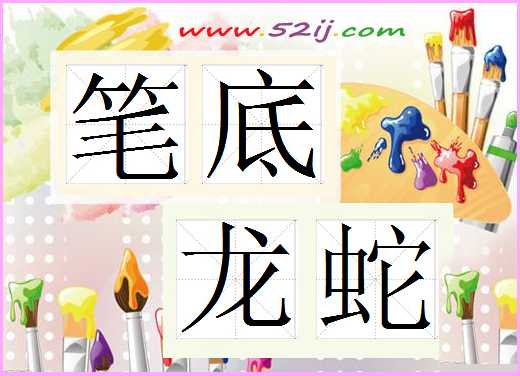 笔底龙蛇