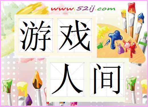 游戏人间