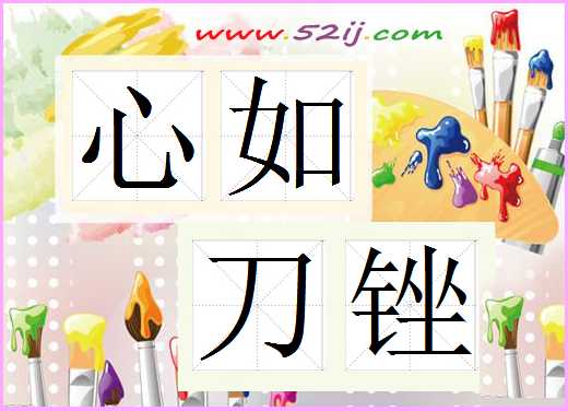 心如刀锉