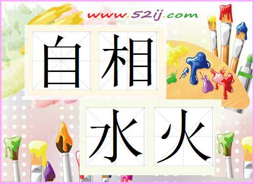 自相水火