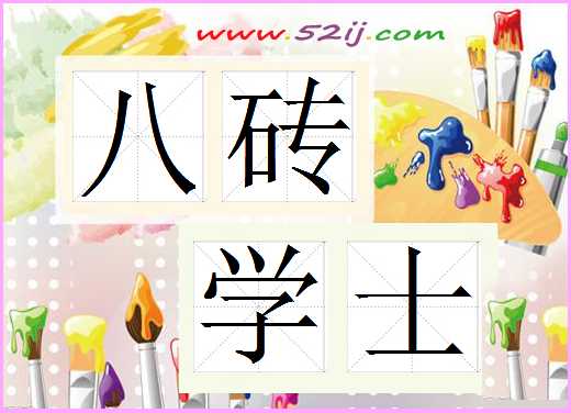 八砖学士