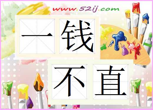 一钱不直
