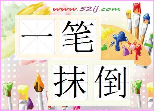 一笔抹倒