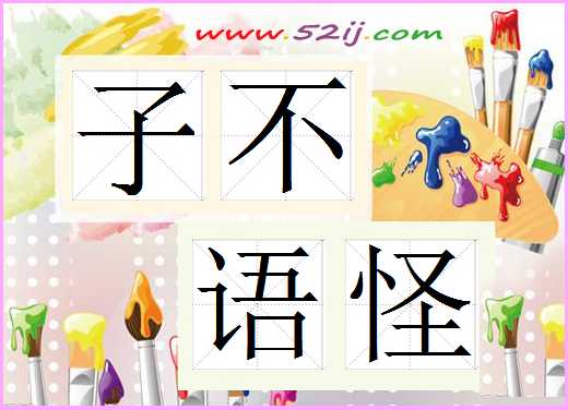 子不语怪