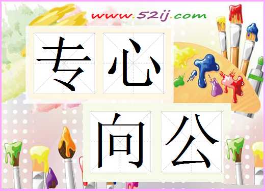 专心向公