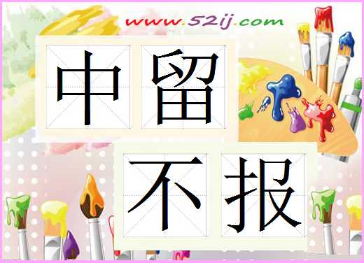中留不报