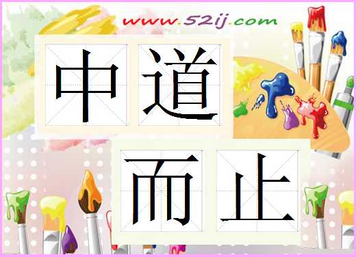 中道而止