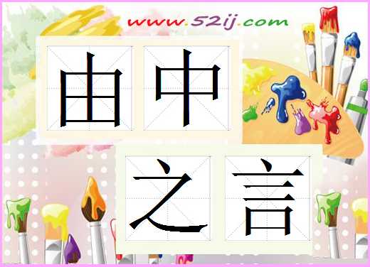 由中之言