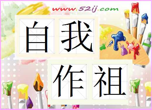 自我作祖