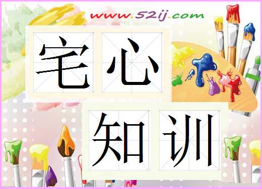 宅心知训