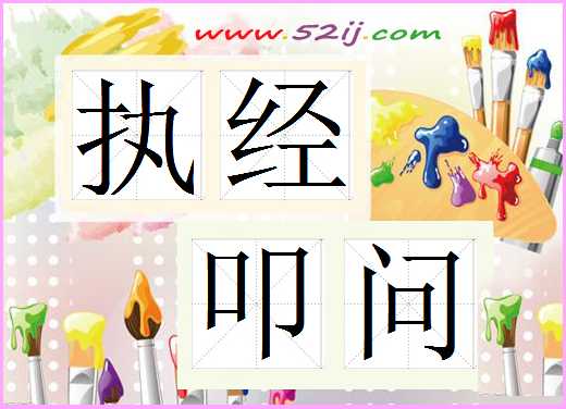 执经叩问