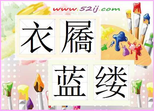 衣屩蓝缕
