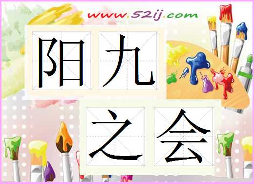 阳九之会