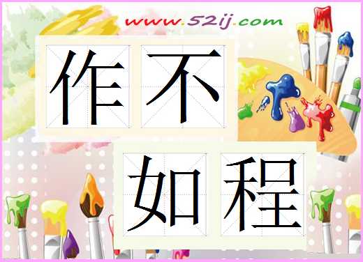作不如程