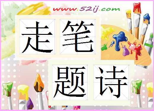 走笔题诗
