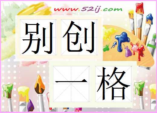 别创一格