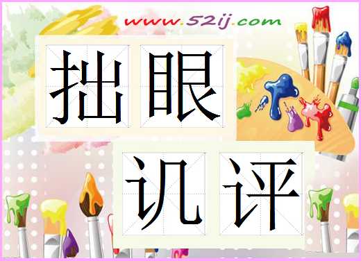 拙眼讥评