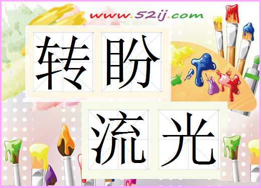 转盼流光