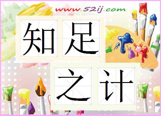 知足之计