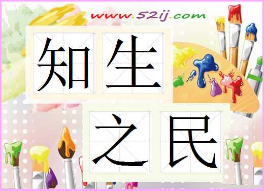 知生之民