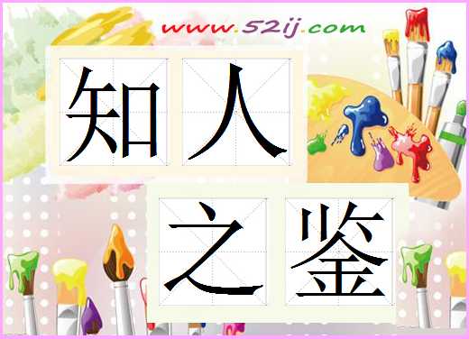 知人之鉴