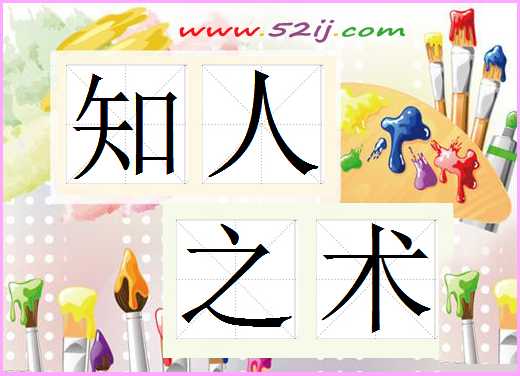知人之术