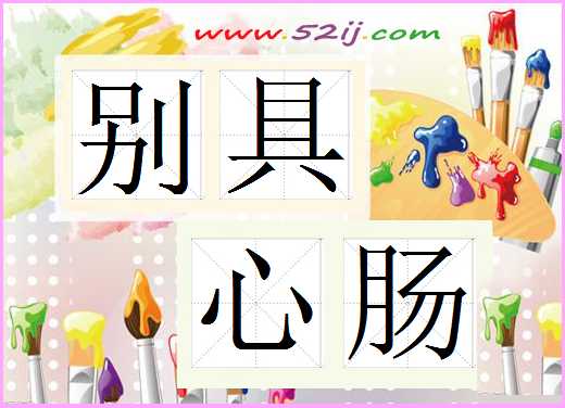 别具心肠