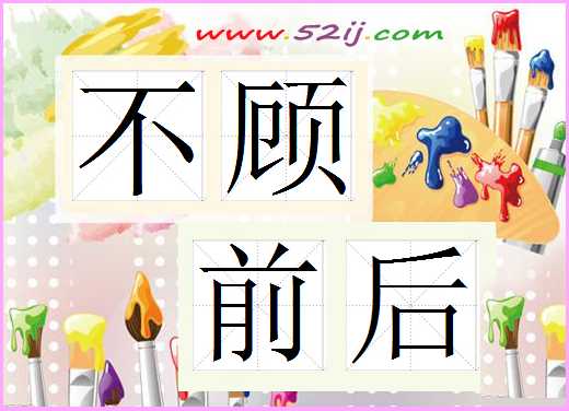 不顾前后
