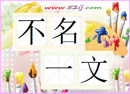 不名一文